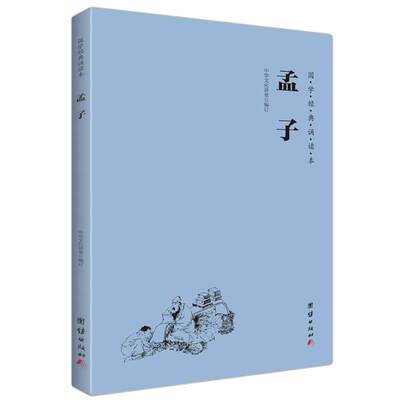 孟子 国学经典诵读本 大字注音横排简体大学中庸论语四书五经孔孟名篇儒家经典中国传统文化中华经典解读少年儿童国学经典启蒙教材