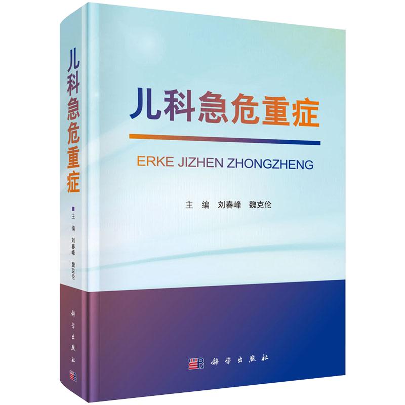 儿科急危重症 刘春峰 魏克伦 儿科急重症关键护理技术 实用儿科护理学新生儿科小儿急危重症儿童康复书籍儿科急诊医学科学出版社