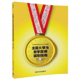 【官方正版新书】 全国大学生数学竞赛非数学类 第3版 张天德 窦慧 清华大学出版社全国大学生高数竞赛辅导指南非数学专业图书书籍