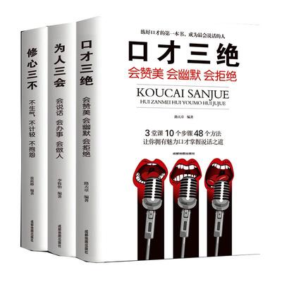 人生三本书 热销排行榜 抖音书籍热门全套 口才三绝 为人三会修心三不做人三会必读正版书籍畅销书同款好看的书口才说话技巧高情商