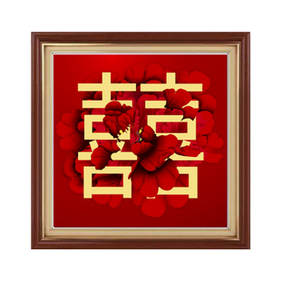 点钻十字绣2025年新款结婚送人喜字客厅卧室简单小幅5d钻石画满钻