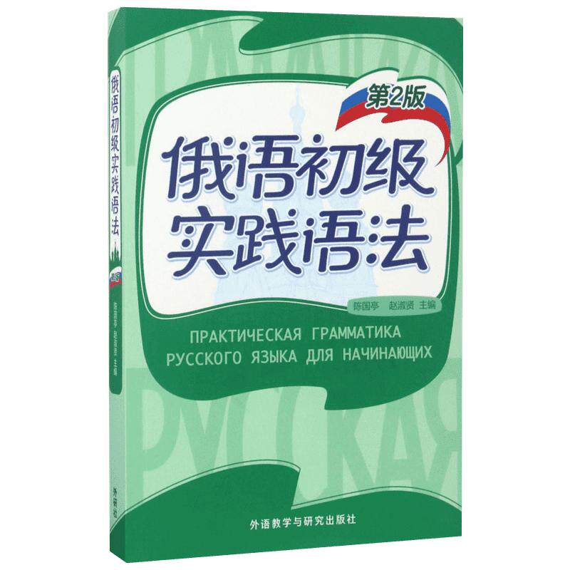 【新华文轩】俄语初级实践语法 第2版陈国亭,赵淑贤 主编;王燕 等 编 正版书籍 新华书店旗舰店文轩官网 外语教学与研究出版社