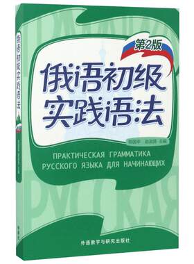 【新华文轩】俄语初级实践语法 第2版陈国亭,赵淑贤 主编;王燕 等 编 正版书籍 新华书店旗舰店文轩官网 外语教学与研究出版社
