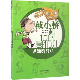 【新华书店】逃跑的马儿 戴小桥和他的哥们儿梅子涵著3-6-9-12岁小学生推荐阅读 儿童文学小学生课外书籍 一二三四五六年级故事书