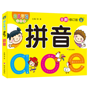 河马文化 aoe儿童拼音书学前班拼音基础训练幼儿学前拼音练习册幼儿园大班拼音学习教材汉语拼音字母幼小衔接学拼音神器拼音拼读书