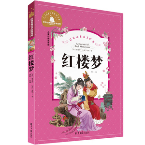 红楼梦小学生正版彩图注音版少儿白话文一二三年级阅读课外书籍店主推荐读物年级适合的儿童四大名著经典书目世界经典文学名著宝库