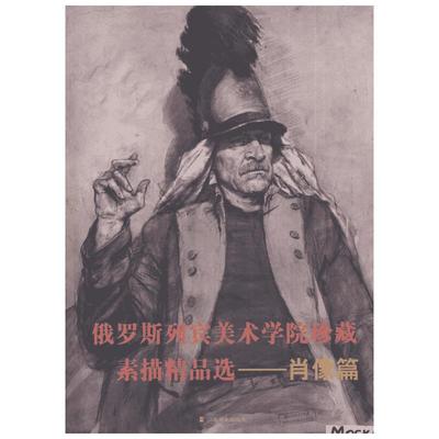 俄罗斯列宾美术学院珍藏素描精品选.肖像篇 山东美术出版社 编者 著 山东美术出版社 编 工艺美术（新）艺术 新华书店正版图书籍