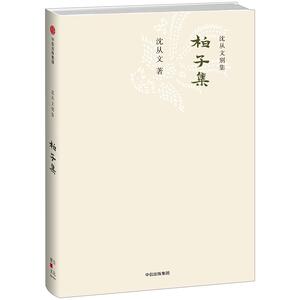 【中信书店 正版书籍】沈从文别集15：柏子集 沈从文 著