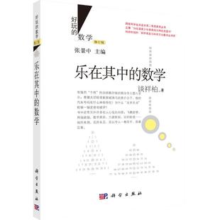 乐在其中的数学(修订版)好玩的数学丛书 谈祥柏 著 张景中主编 科学出版社 9787030435736