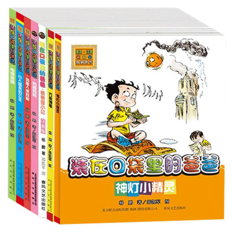 包邮 装在口袋里的爸爸注音版全套5册 杨鹏童书神灯小精灵万能神笔爸爸变小记外星人来我家电视英雄3-6-9岁小学生课外读物