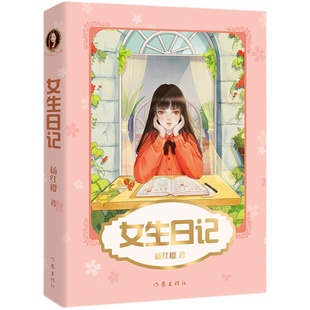 女生日记 杨红樱 彩色插图 杨红樱成长小说系列 儿童文学 课外阅读书籍 校园小说 果麦出品