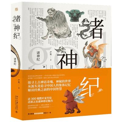 诸神纪 严优 著 著 中国通史社科 新华书店正版图书籍 北京大学出版社