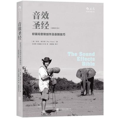 后浪正版现货  音效圣经 好莱坞音效创作及录制技巧插图版 音效制作教程 电影电视剧直播主播游戏广告等视频音效创意书籍