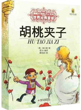 胡桃夹子 打动孩子心灵的世界经典 外国儿童文学名著二年级三年级四五六年级小学生课外书推荐阅读物故事书老师童书少儿童话书正版