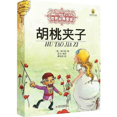 胡桃夹子 打动孩子心灵的世界经典 外国儿童文学名著二年级三年级四五六年级小学生课外书推荐阅读物故事书老师童书少儿童话书正版