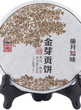 岁月知味金芽贡饼云南普洱熟茶