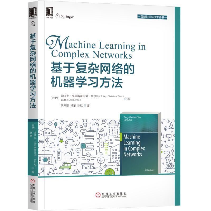 【正版】基于复杂网络的机器学习方法智能科学与技术丛书复杂网络机器学习基础知识机器学习人工智能神经网络书籍机械工业