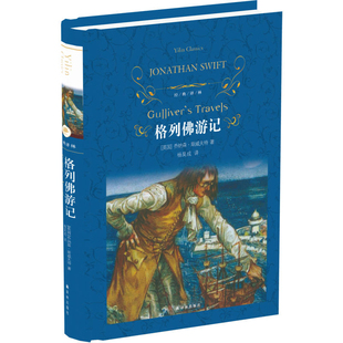 经典译林格列佛游记精装正版原著无删减原版小学生六年级初中生九年级必读课外书格列夫列弗译林出版社yl