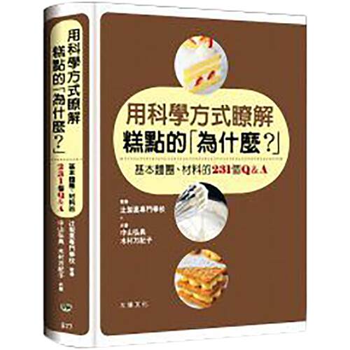 预售 用科学方式了解糕点的 为什么？[大境][中山弘典] 原版进口书 饮食