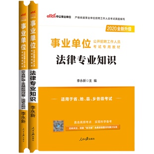 2026事业单位考试用书法律基础专业知识教材历年真题库试卷法院检察院书记员贵州河北四川河南浙江福建湖南湖北甘肃安徽江苏省编制