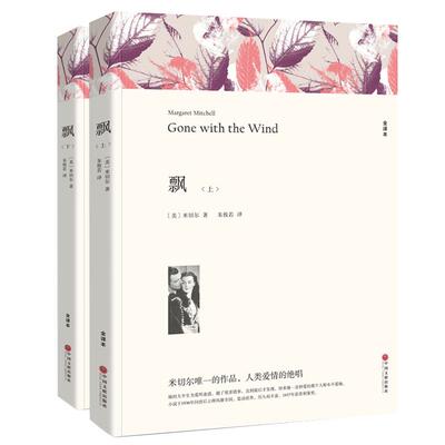 【全译本无删减】飘书上下册原版原著正版米切尔著经典世界名著外国文学长篇小说乱世佳人Gone with the wind中国文联出版社wp