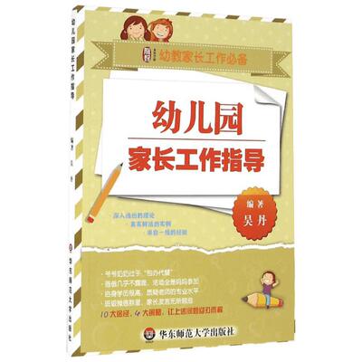 幼儿园家长工作指导 吴丹 编著 著 教育/教育普及文教 新华书店正版图书籍 华东师范大学出版社