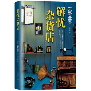 时生 东野圭吾 暖心代表作 与《白夜行》《嫌疑人X的献身》等并列日本读者票选 东野圭吾10大杰作 悬疑推理小说