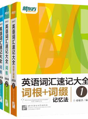 送英语词汇】新东方 英语词汇速记大全1.2.3.4 俞敏洪全四本 词根词缀记忆法词形同类语境托福雅思考研 GRE SAT四六级英语单词书