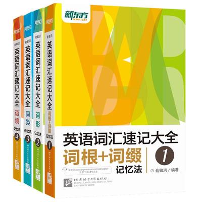 送英语词汇】新东方 英语词汇速记大全1.2.3.4 俞敏洪全四本 词根词缀记忆法词形同类语境托福雅思考研 GRE SAT四六级英语单词书