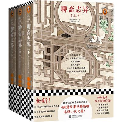 现货《聊斋志异》蒲松龄读客古典小说 498篇故事完整领略志怪小说之美画皮聂小倩宁采臣狐妖鲁迅故事新编山海经搜神记阴阳师鬼吹灯