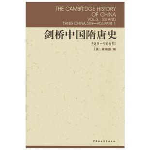 剑桥中国隋唐史 (英)崔瑞德(Denis Twitchett) 编;中国社会科学院历史研究所,西方汉学研究课题组 译 中国社会科学出版社 589-906