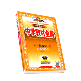 2025春中学教材全解八年级下册数学浙教版初中生课本新教材完全解读考点配套练习册八下教材全解资料辅导书籍初二课堂同步训练
