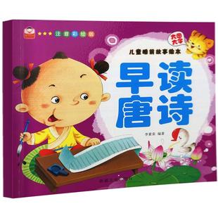 彩绘注音版儿童早读唐诗大图大字3-6岁幼儿园小中大班幼升小学一二年级看图识字阅读认字国学启蒙认知早教书古诗词儿童睡前故事书