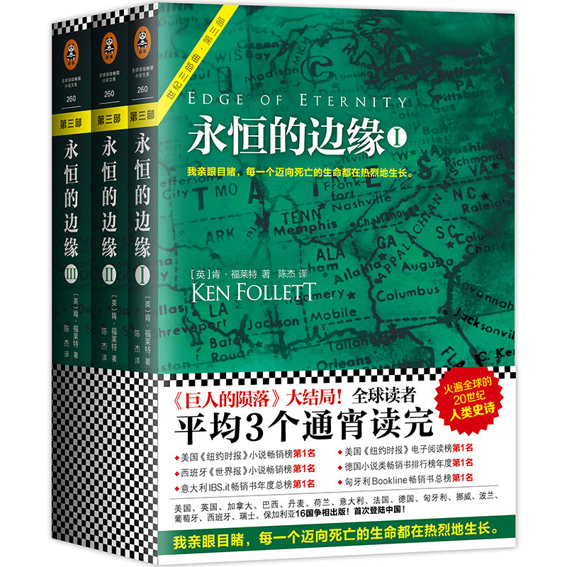 《永恒的边缘》套装全3册 肯.福莱特著 读客正版外国小说当代经典 欧美读者平均三个通宵读完世界名著文学科幻历史小说书籍