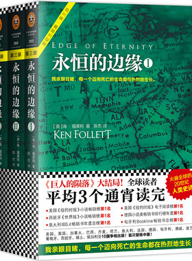 《永恒的边缘》套装全3册 肯.福莱特著 读客正版外国小说当代经典 欧美读者平均三个通宵读完世界名著文学科幻历史小说书籍