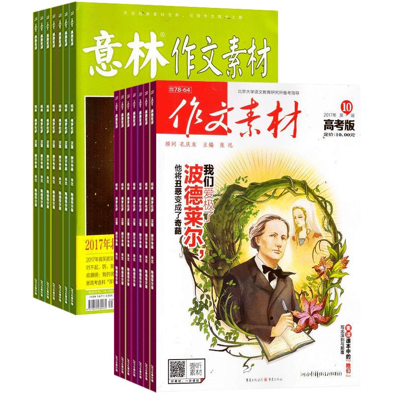 作文素材高考版组合杂志