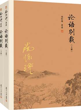 【官方正版】南怀瑾本人授权论语别裁上下册论语国学经典中国古代哲学宗教国学道家经典文学著作全套选集大学儒家复旦大学出版社
