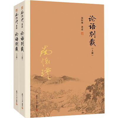 【官方正版】南怀瑾本人授权论语别裁上下册论语国学经典中国古代哲学宗教国学道家经典文学著作全套选集大学儒家复旦大学出版社