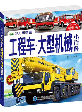 工程车大型机械小百科 159页彩图注音版少儿科普图画书 挖掘机吊车认知启蒙绘本 工程汽车百科大全