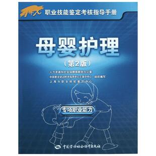 母婴护理 第2版上海市职业技能鉴定中心 正版书籍 新华书店旗舰店文轩官网 中国劳动社会保障出版社