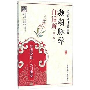 正版 中医濒湖脉学白话解书 李时珍正版中华频湖脉诊秘诀书籍滨湖把脉平湖脉学 第二版2版 中国医药科技出版社中医入门零基础理论