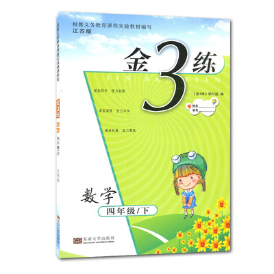 2024金3练数学四年级下册 苏教版江苏适用 4年级下 同步小学课时类单元阶段归类复习小学生综合练习册 新编金3练金三练