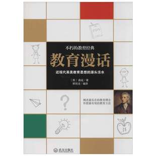 【新华文轩】教育漫话 洛克 正版书籍 新华书店旗舰店文轩官网 武汉出版社