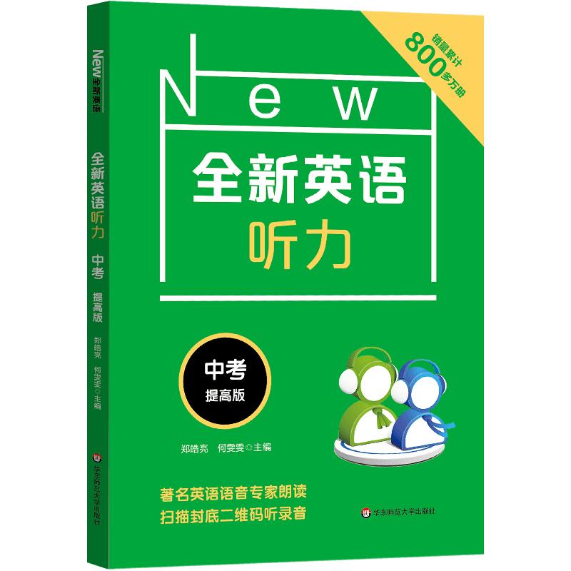 2022新版 全新英语听力中考提高版 9年级中考全新英语听力 上下学期 扫码听录音 初中生英语听力强化训练 华东师范大学出版社yydl