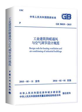 GB 50019-2015 工业建筑供暖通风与空气调节设计规范