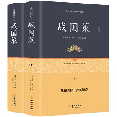 【精装全2册】战国策原著全版 白话文无删减刘向著 原文+注释+译文足本无障碍阅读青少年版 中国通史历史书籍正版全套中华正规书局