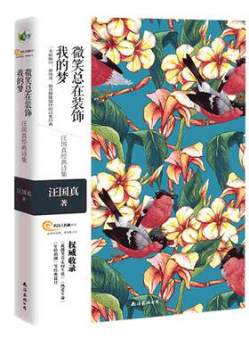 赠书汪国真正版汪国真诗集