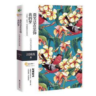 汪国真诗集全集正版包邮 微笑总在装饰我的梦 汪国真诗歌散文集诗集精选集插画彩绘 海子徐志摩顾城纪伯伦林徽因冰心诗集