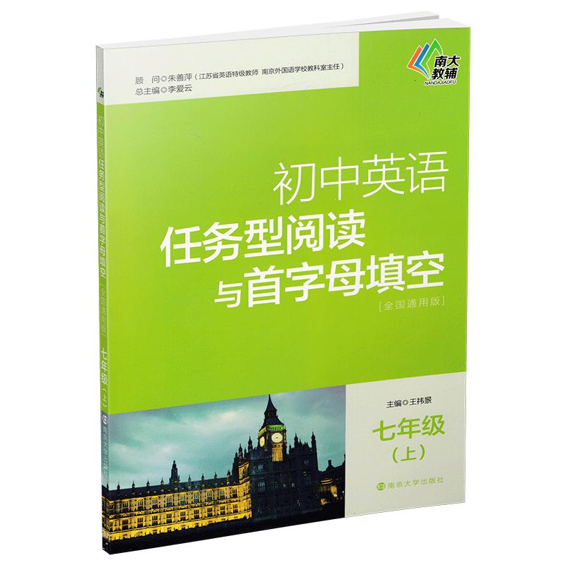 包邮南大教辅初中英语任务型阅读与首字母填空 7年级上七年级上册全国通用版含参考答案初中英语辅导南京大学出版社