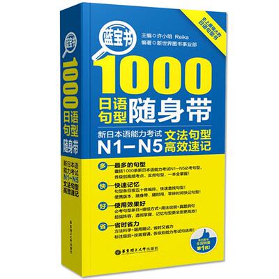 【日语蓝宝书n1-n5】1000日语句型随身带 新日本语能力考试N1-N5文字句型速记j日语文法日语语法测试n12345自学入门零基础教材书籍
